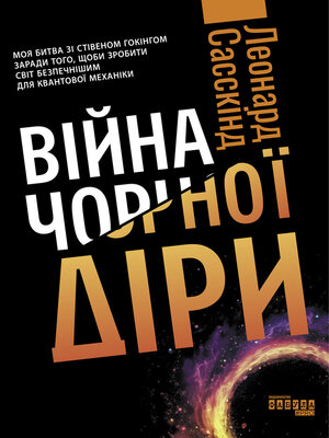 cover image of Війна чорної діри